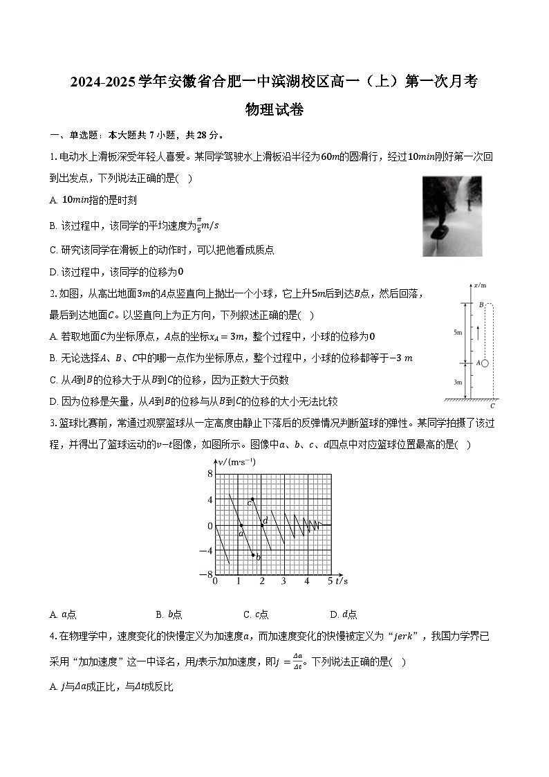 2024-2025学年安徽省合肥一中滨湖校区高一（上）第一次月考物理试卷（含解析）第1页