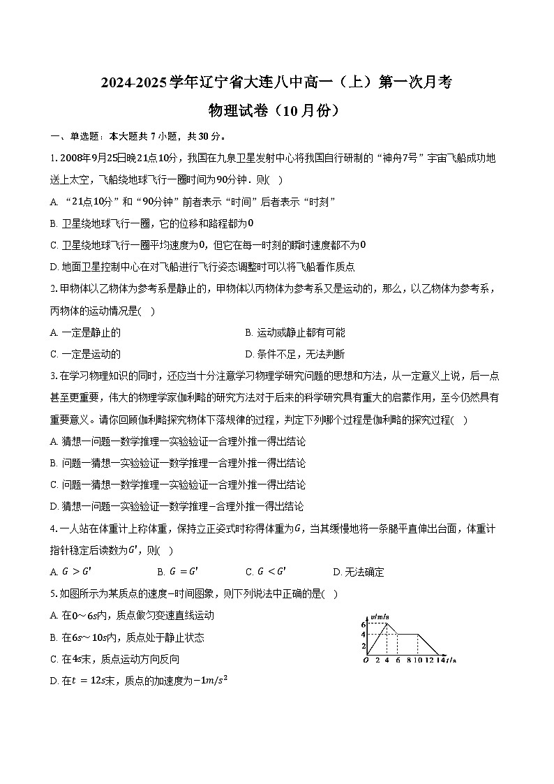 2024-2025学年辽宁省大连八中高一（上）第一次月考物理试卷（10月份）（含解析）第1页