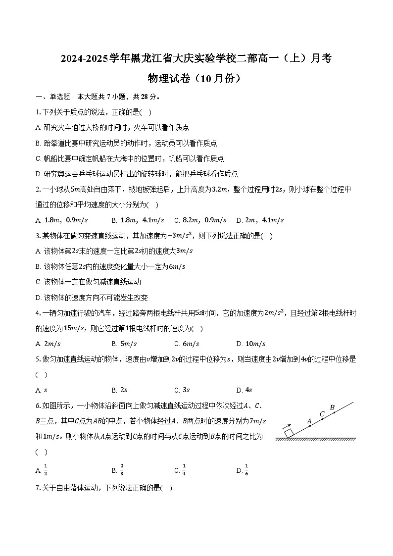 2024-2025学年黑龙江省大庆实验学校二部高一（上）月考物理试卷（10月份）（含答案）01
