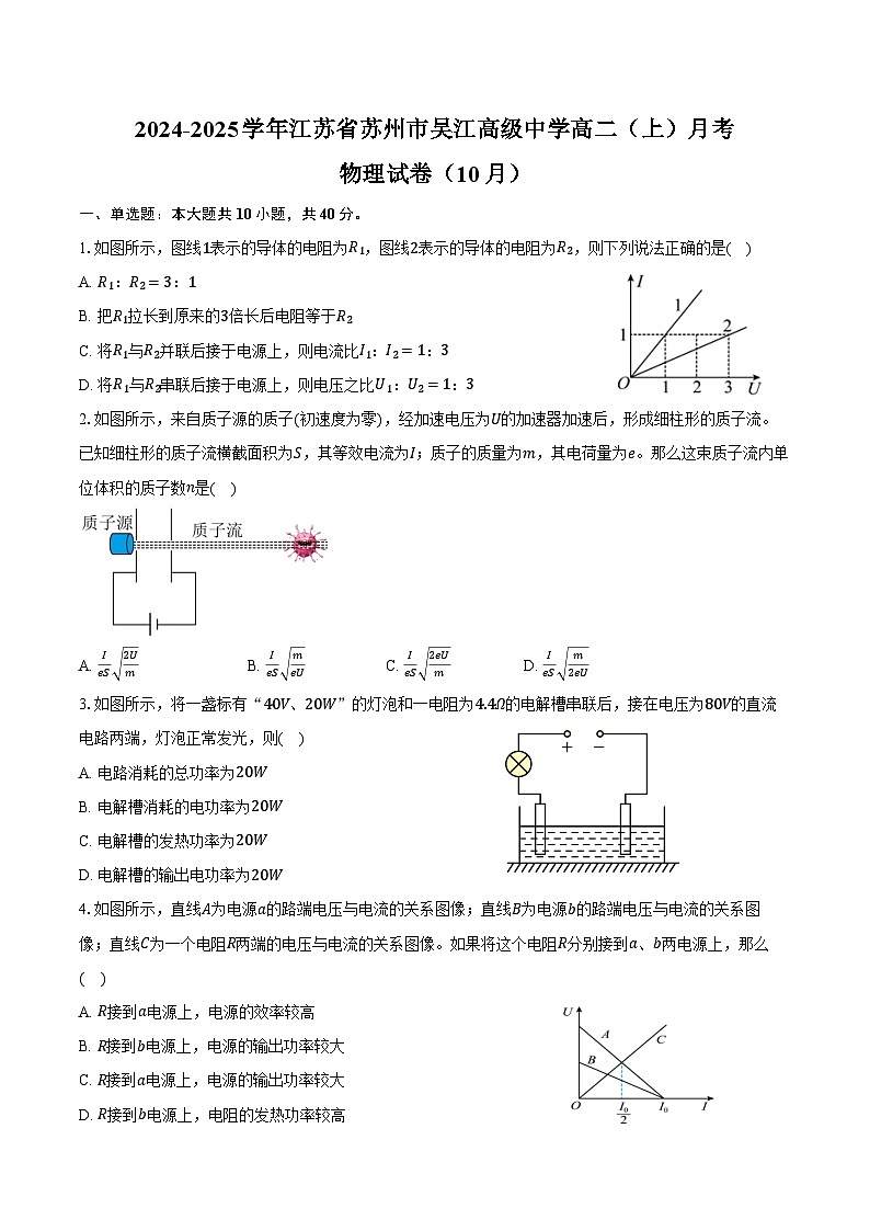 2024-2025学年江苏省苏州市吴江高级中学高二（上）月考物理试卷（10月）（含答案）第1页