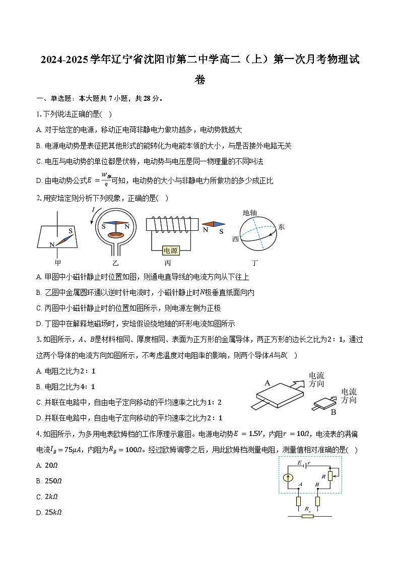 2024-2025学年辽宁省沈阳市第二中学高二（上）第一次月考物理试卷（含答案）第1页