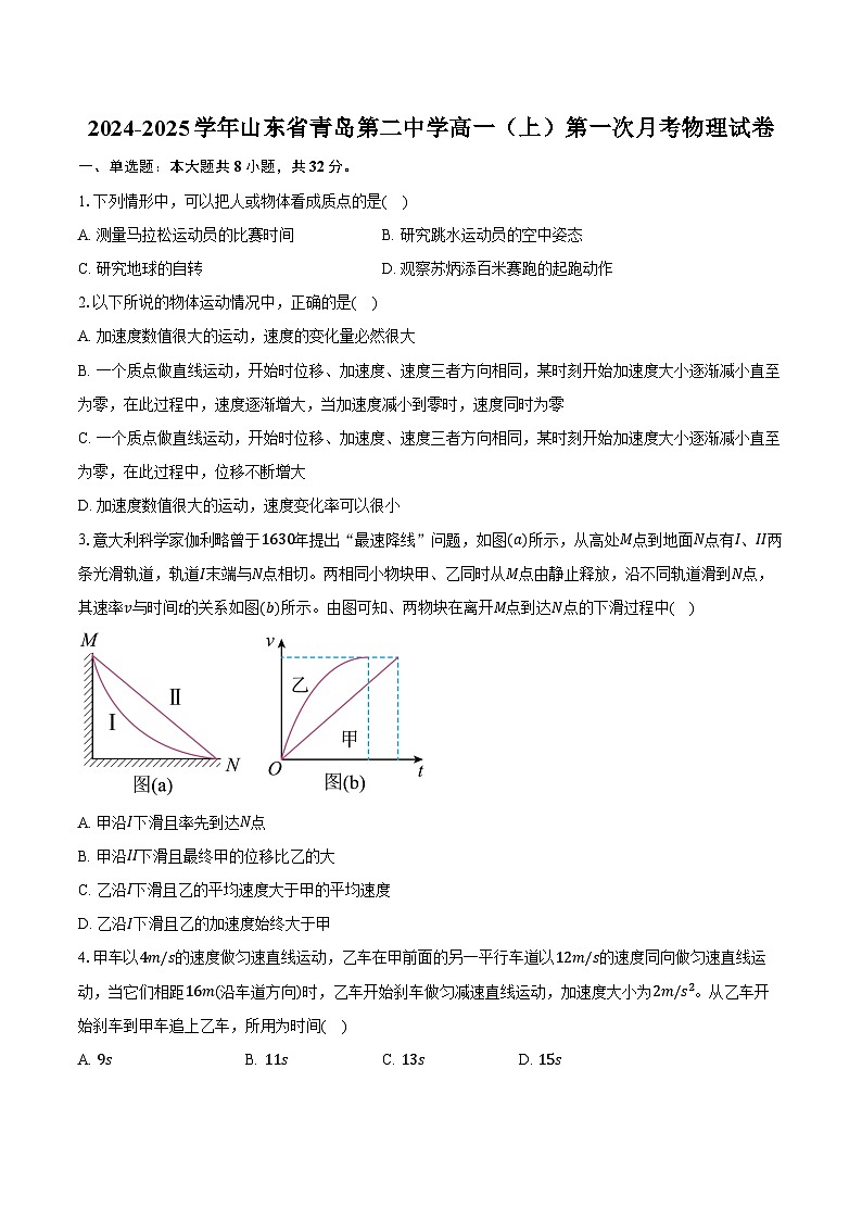 2024-2025学年山东省青岛第二中学高一（上）第一次月考物理试卷（含答案）01
