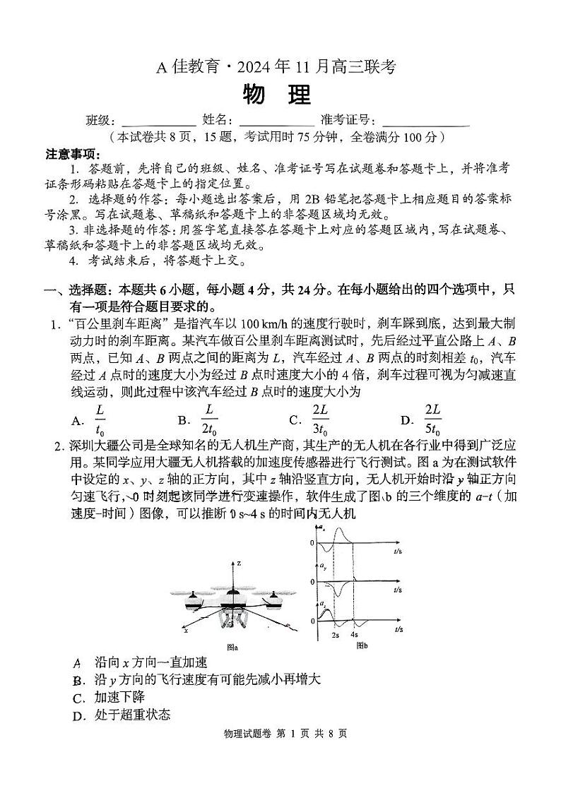 A佳教育2024年11月高三联考第1页