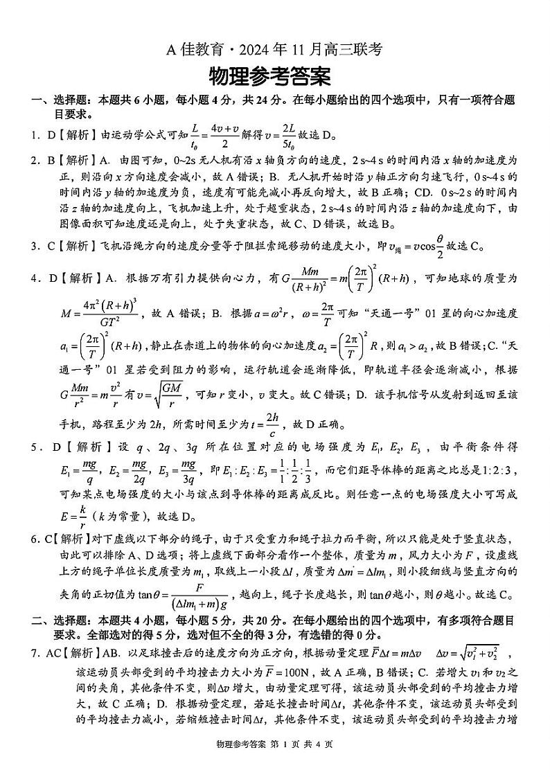 a佳教育2024年11月高三联考物理答案(1)第1页
