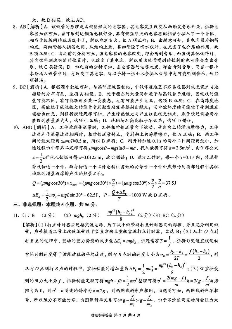 a佳教育2024年11月高三联考物理答案(1)第2页