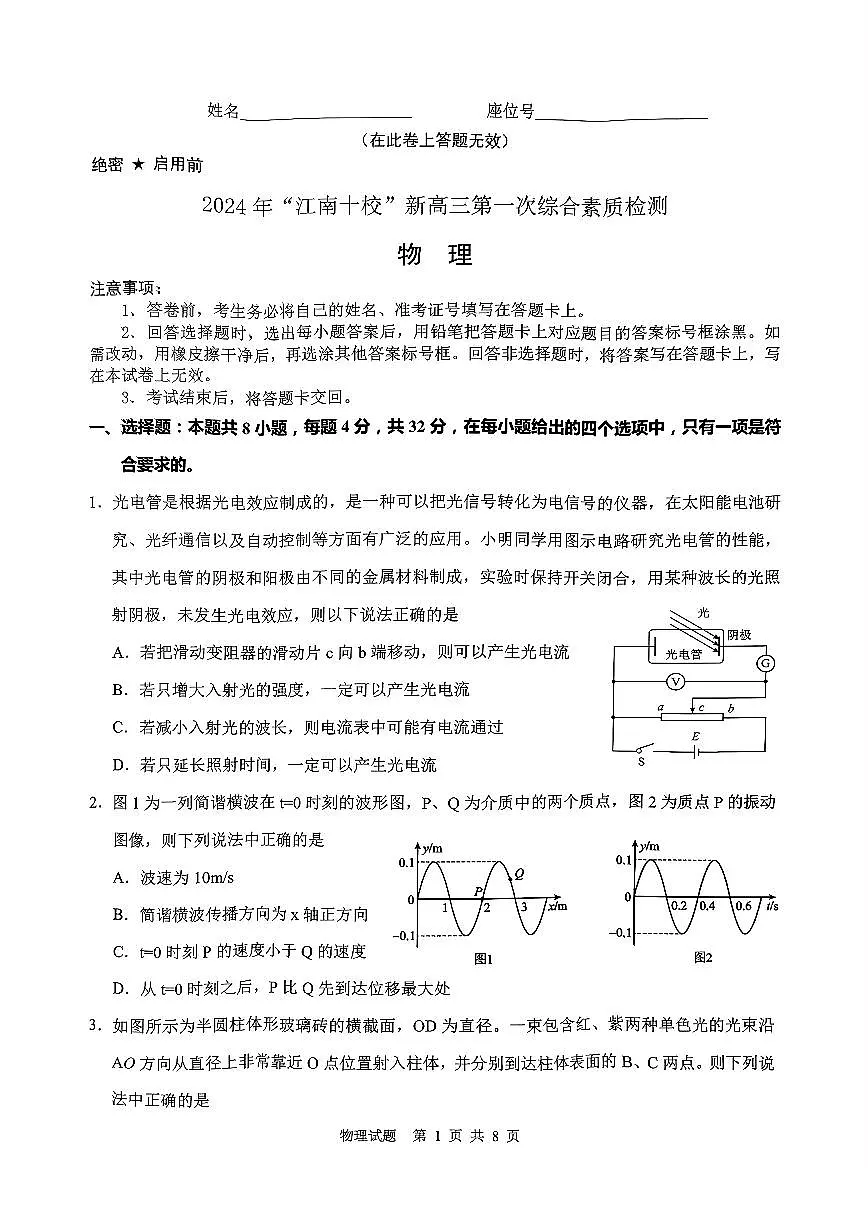 （物理试卷）2024年“江南十校”新高三第一次综合素质检测 物理试卷第1页