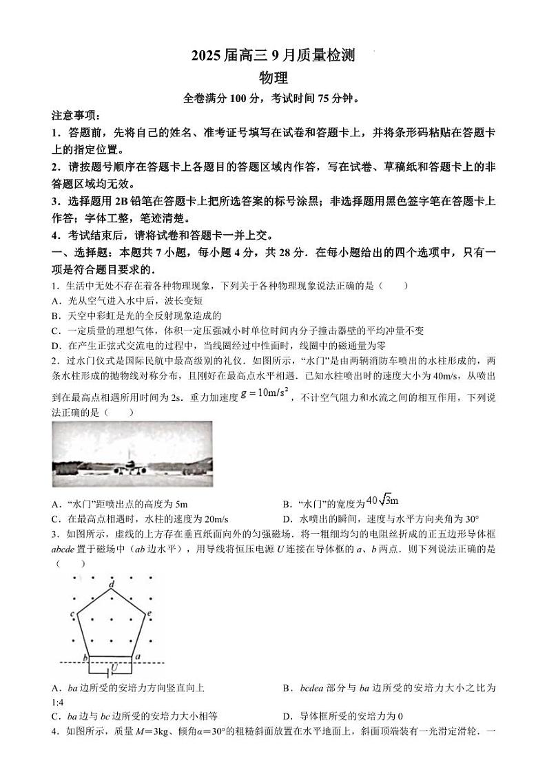 （物理试卷）金科大联考·2025届高三9月质量检测 物理试卷第1页