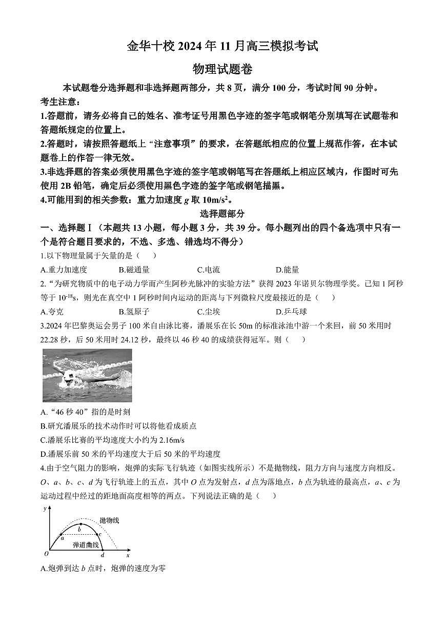 2025届浙江金华高三上学期11月一模（11月）物理试题+答案第1页
