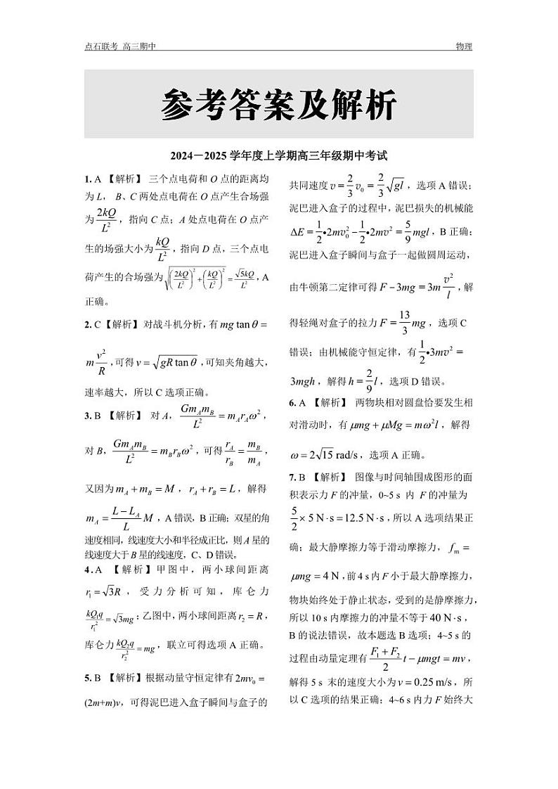 2025辽宁点石联考11月高三物理期中考试答案第1页