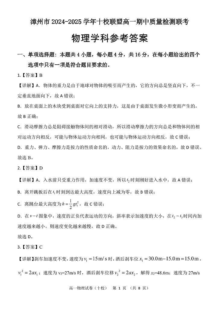 漳州十校联盟2024年高一上学期11月期中物理答案第1页