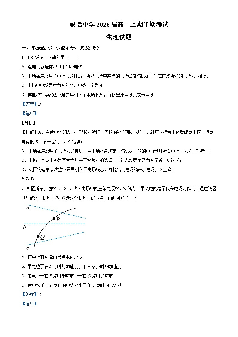 四川省内江市威远中学校2024-2025学年高二上学期期中考试物理试题含解析第1页