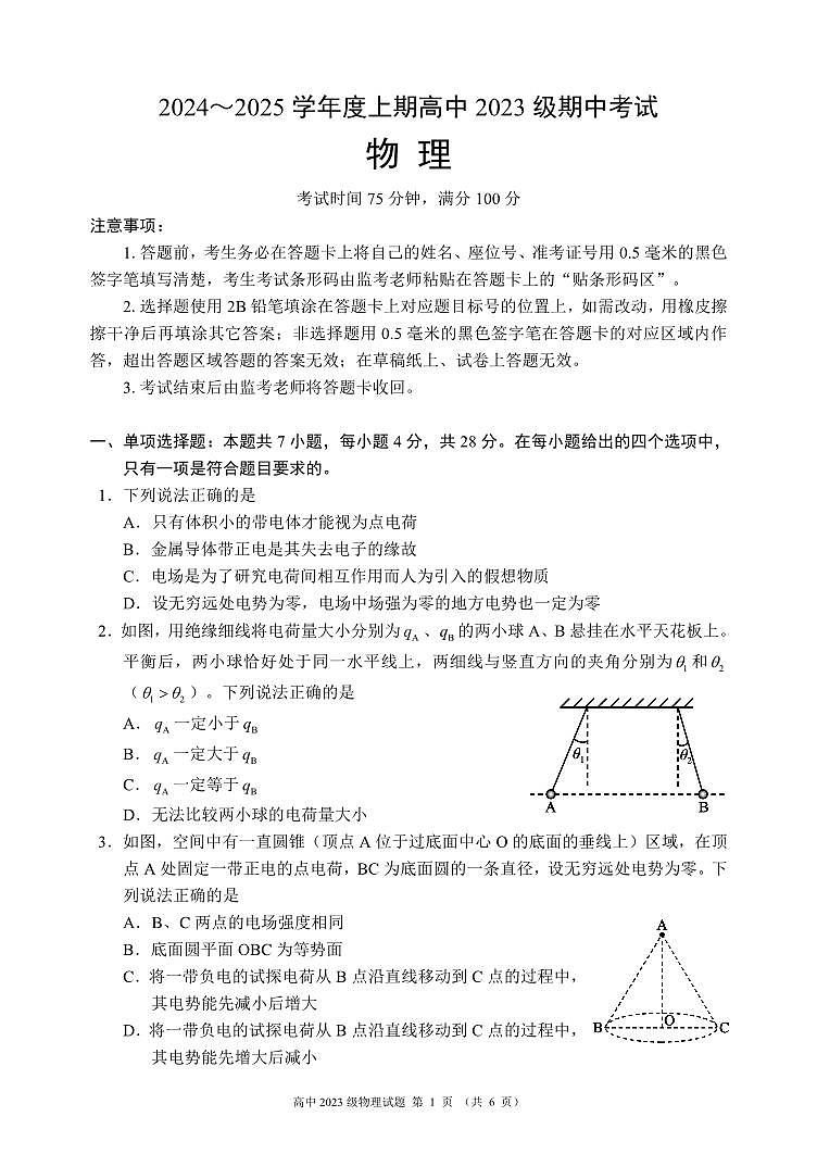 2024～2025学年度上期高中2023级期中考试物理试题第1页