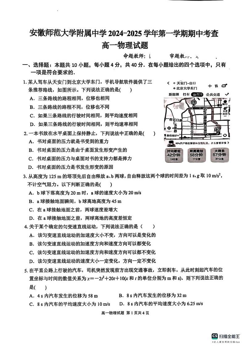 安徽师范大学附属中学2024-2025学年高一上学期期中考试物理试题第1页