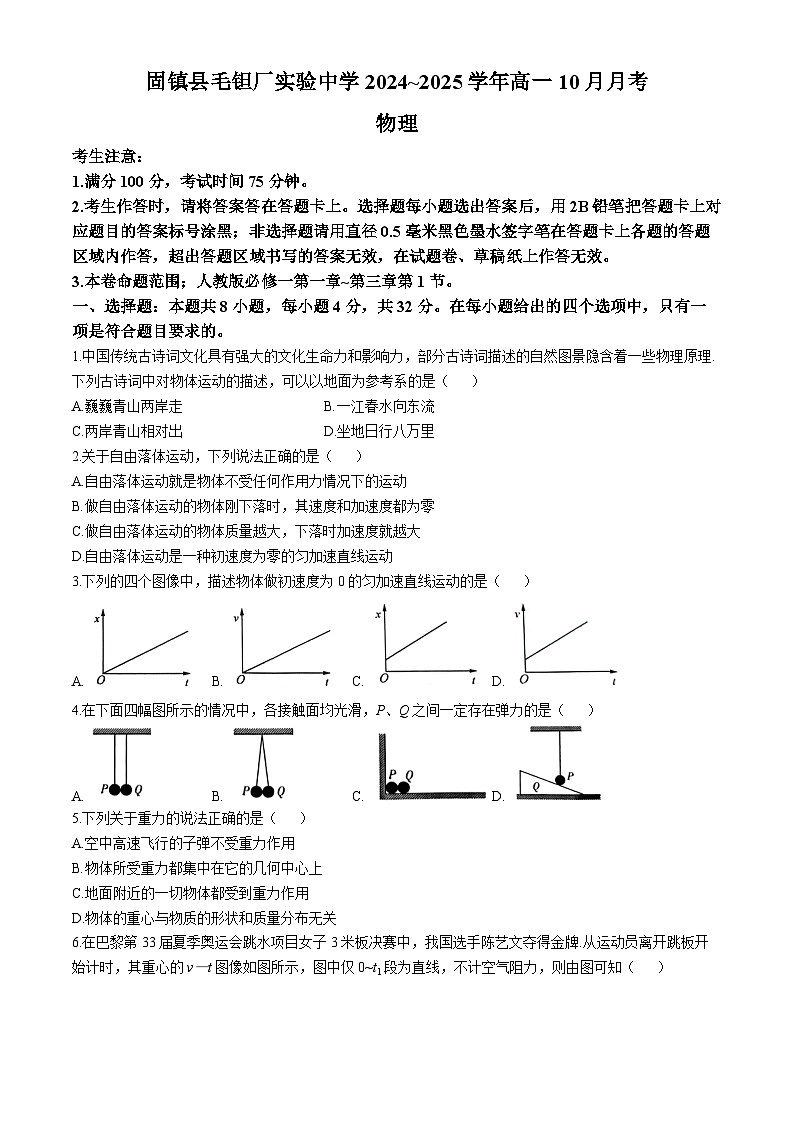 安徽省蚌埠市固镇县毛钽厂实验中学2024-2025学年高一上学期10月月考试物理试题第1页