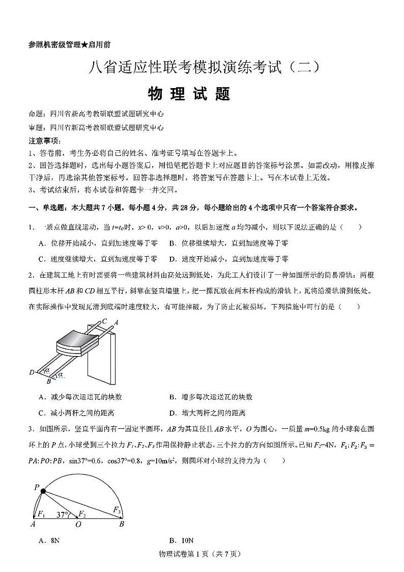 2025届高三八省适应性联考高考模拟演练考试（二）物理试题无答案第1页