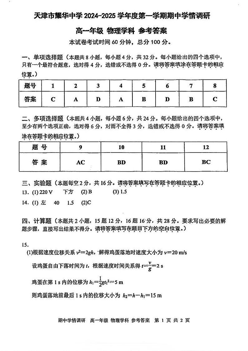 高一年级物理学科参考答案第1页