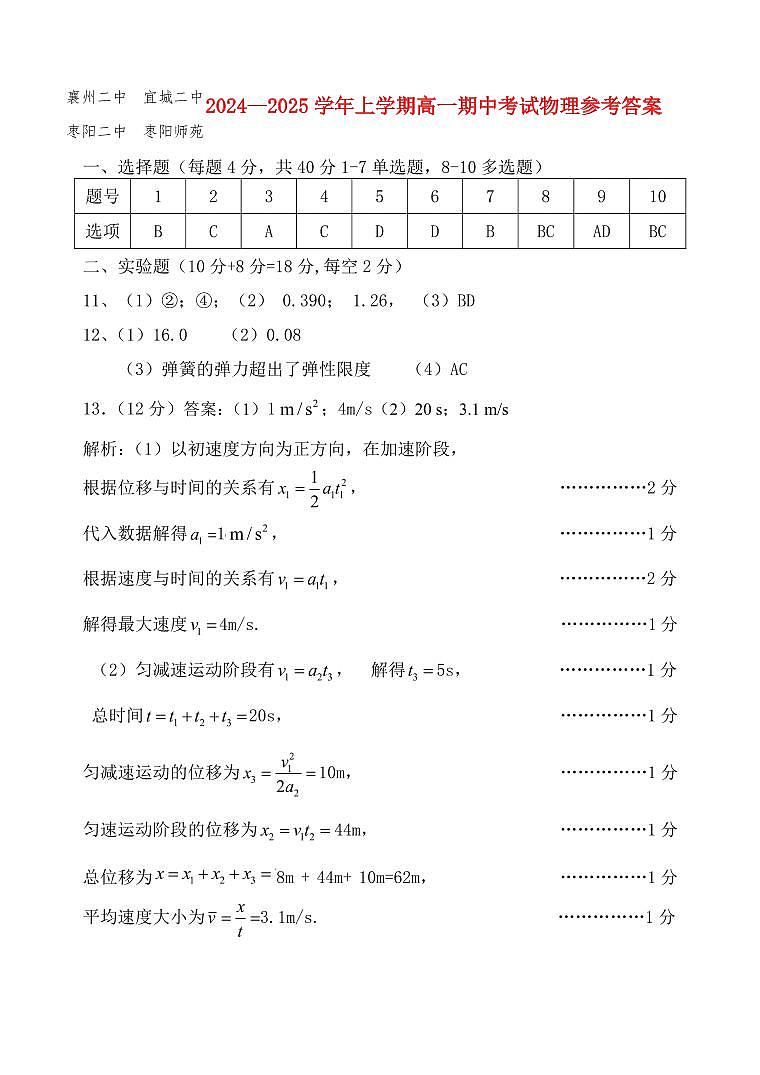 湖北2024-2025学年上学期高一期中四校联考物理试题参考答案第1页