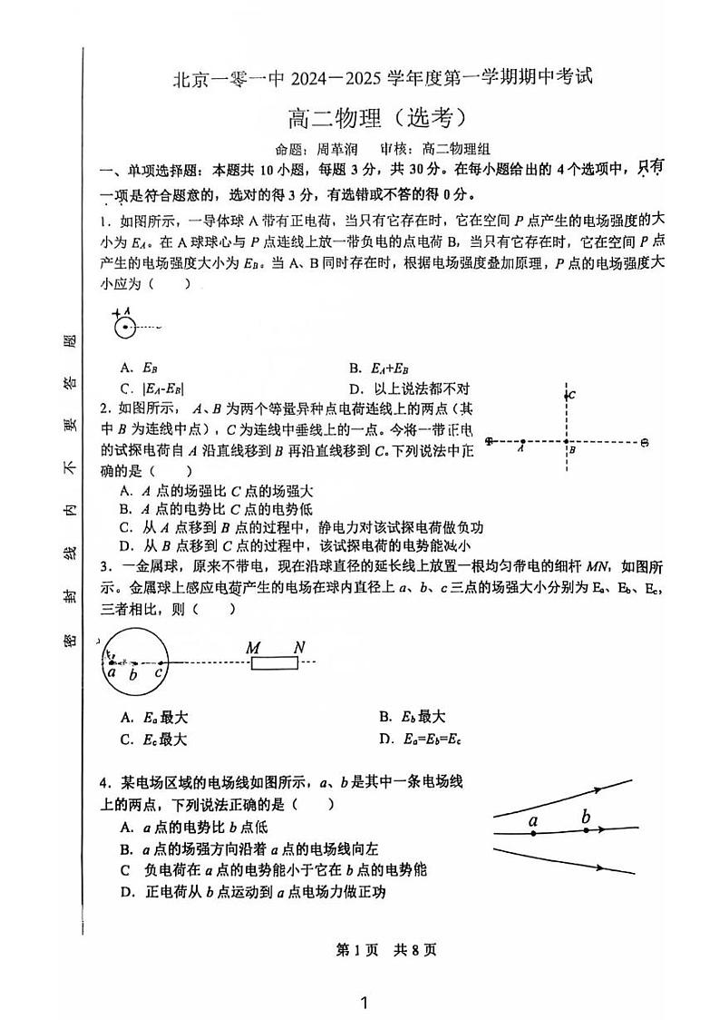 2024北京一零一高二上学期期中真题物理（选考）试卷第1页