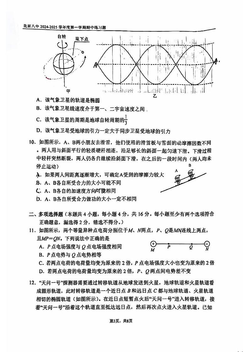 2024北京八中高三上学期期中真题物理试卷03