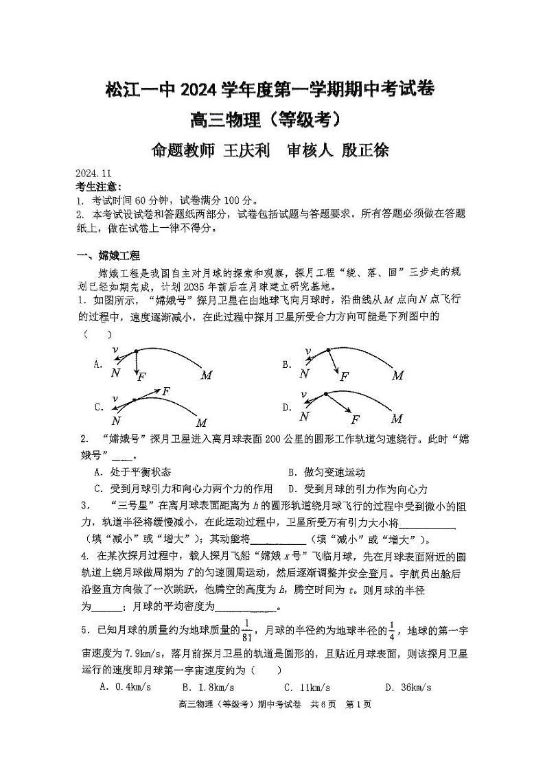 上海市松江一中2024-2025学年高三上学期期中物理试卷(等级考)第1页