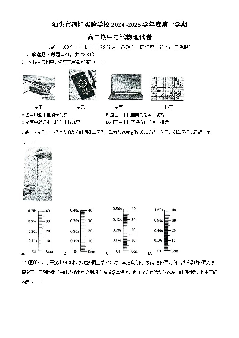 广东省汕头市潮阳实验学校2024-2025学年高二上学期期中物理试题(无答案)第1页