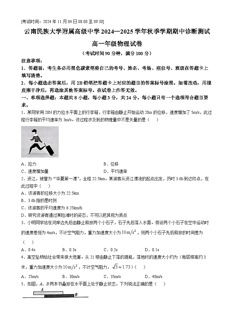 云南省云南民族大学附属高级中学2024-2025学年高一上学期期中诊断测试物理试卷(无答案)第1页
