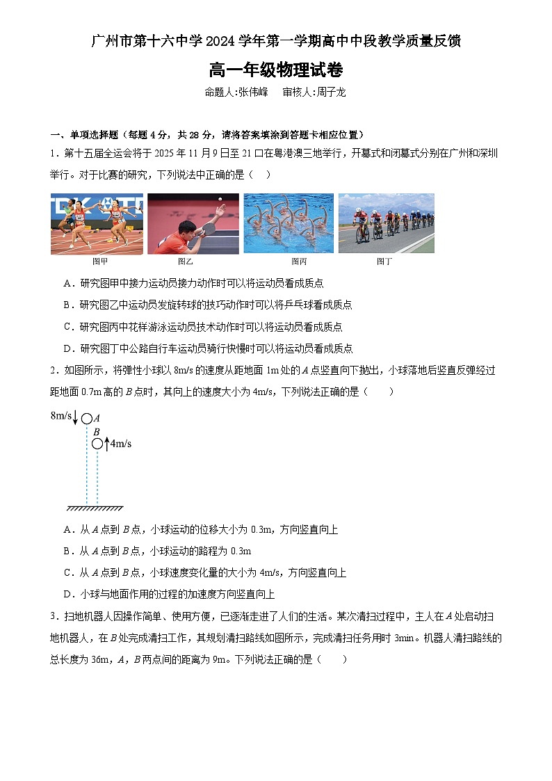 广东省广州市第十六中学2024-2025学年高一上学期期中考试物理试卷第1页
