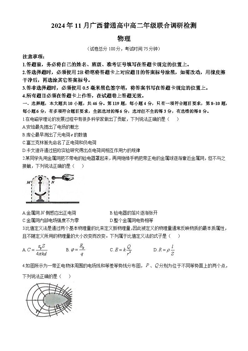 广西普通高中2024-2025学年高二上学期期中考试物理试卷(无答案)第1页