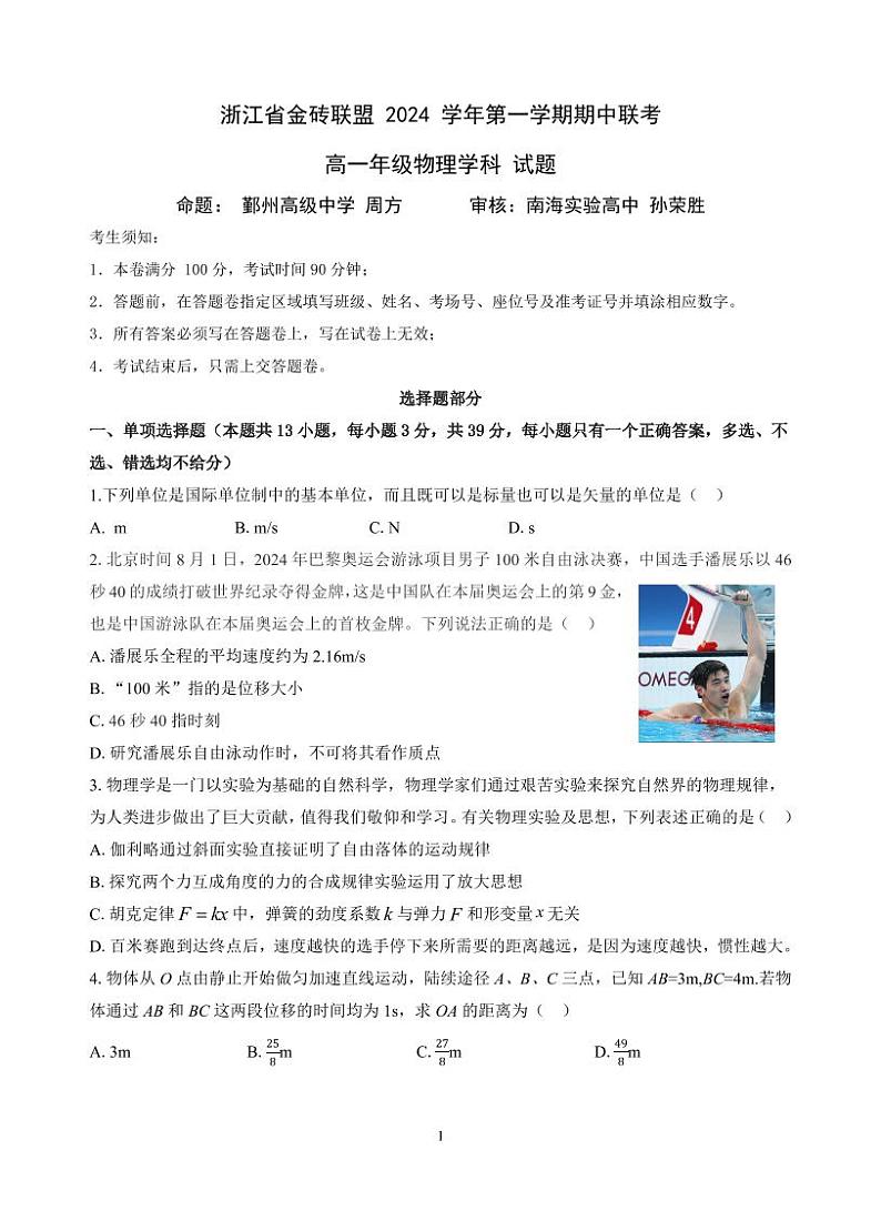 浙江省金砖联盟2024-2025学年高一上学期11月期中考试物理试题01