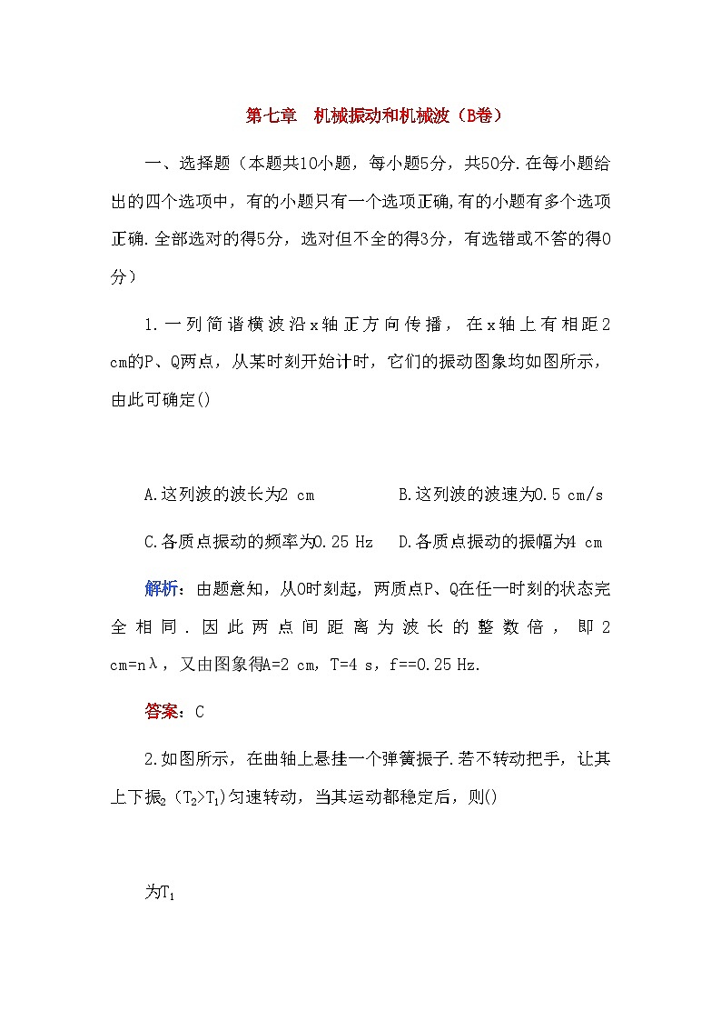 2022年高考物理第七章机械振动和机械波B卷练习第1页