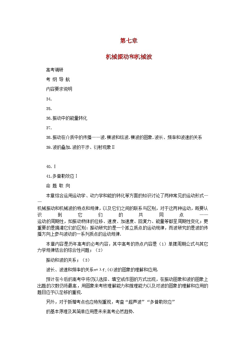 2022年高考物理第七章机械振动和机械波-专项训练-含解析第1页