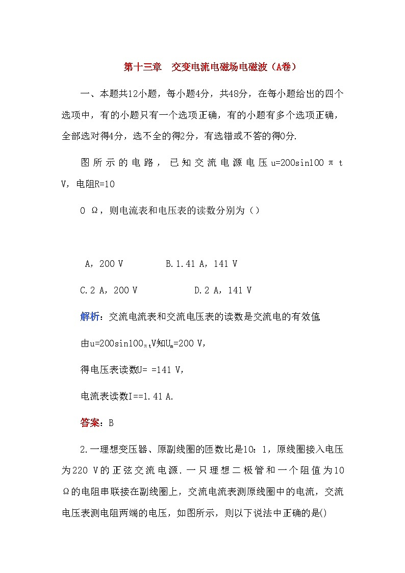 2022年高考物理第十三章交变电流电磁场电磁波A卷练习第1页