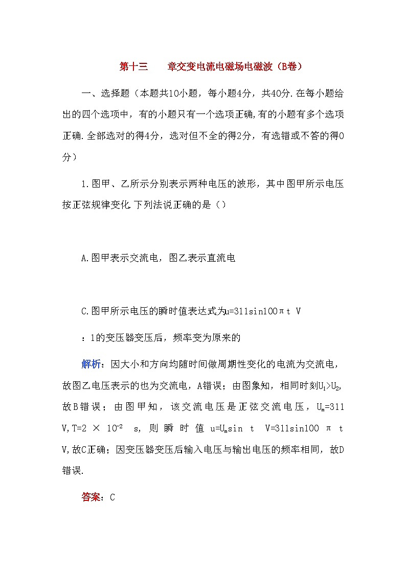 2022年高考物理第十三章交变电流电磁场电磁波B卷练习第1页