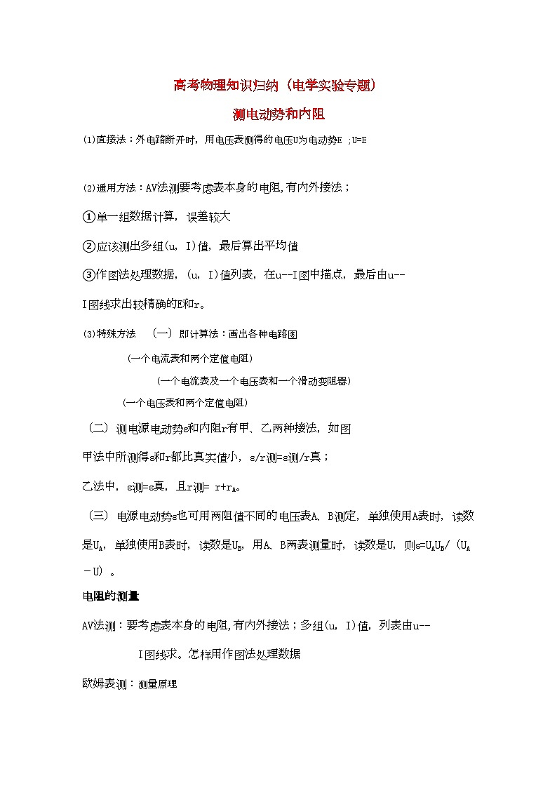 2022年高考物理电学实验专题知识归纳沪科版第1页