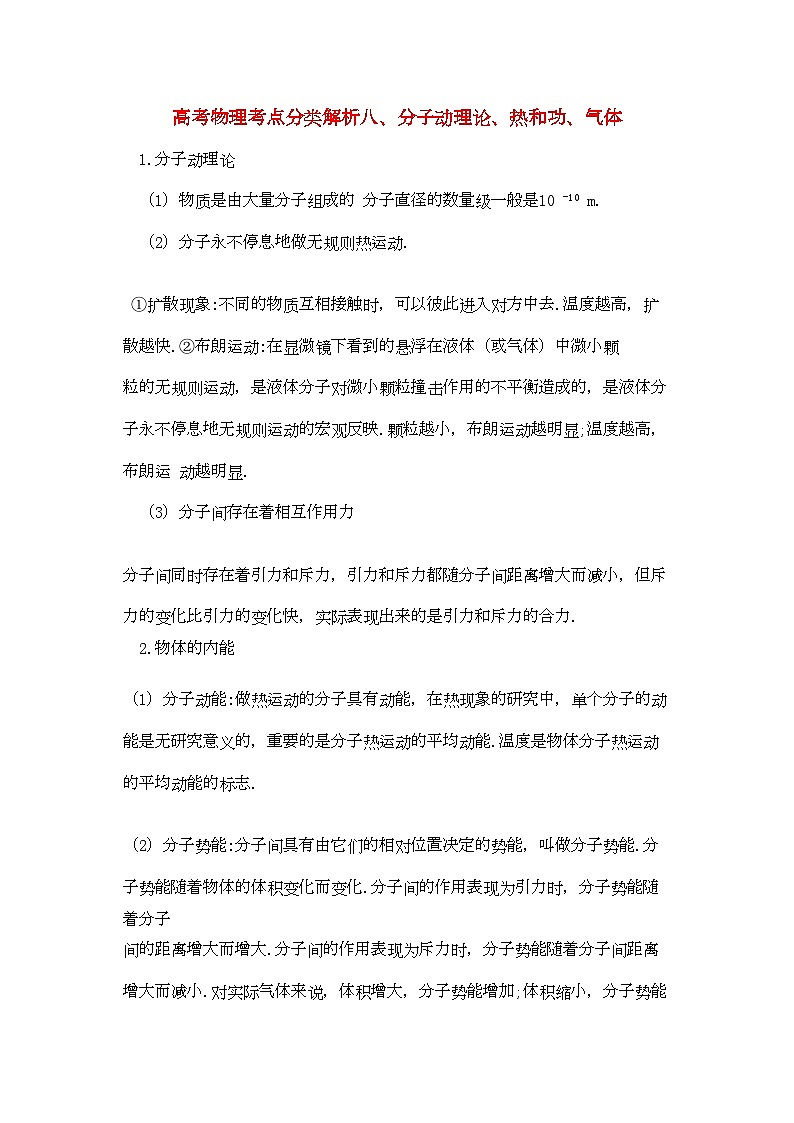 2022年高考物理分子动理论热和功气体-专项训练-含解析第1页