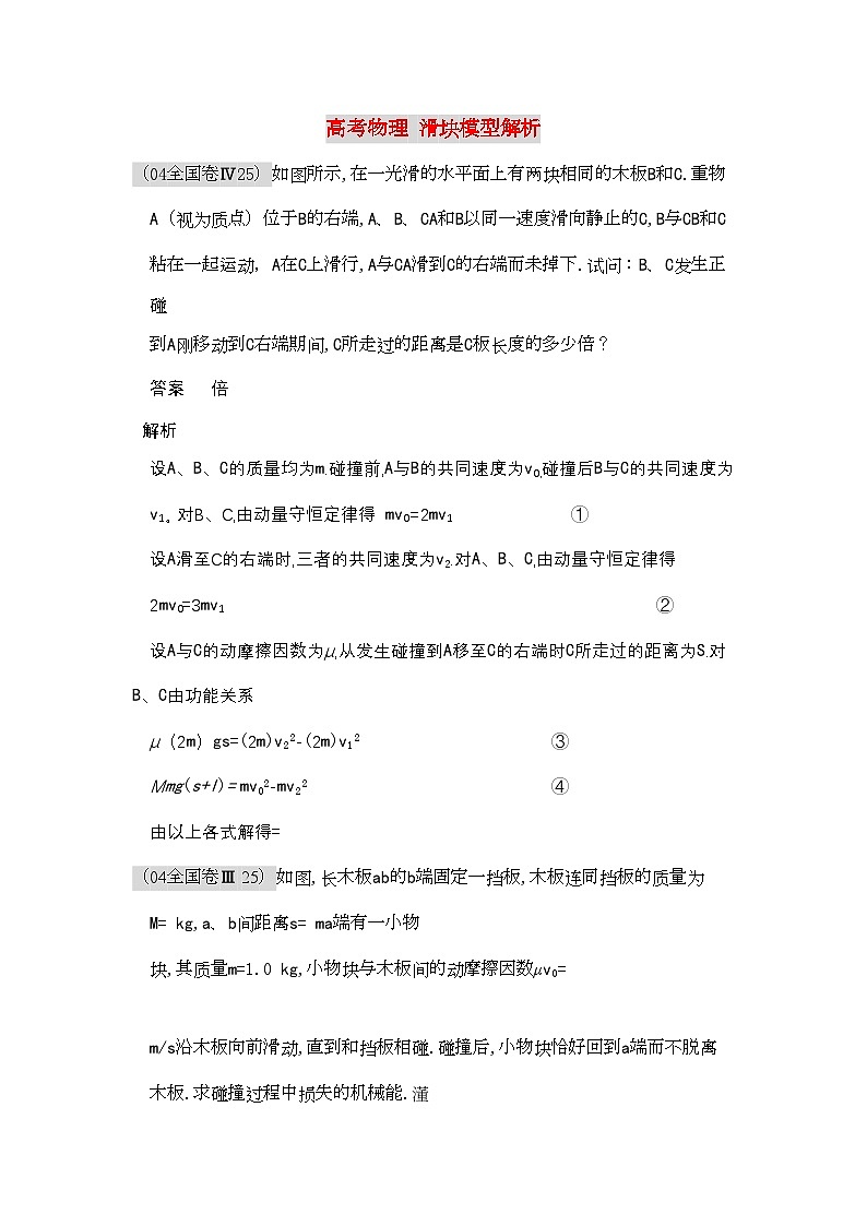 2022年高考物理滑块模型-专项训练-含解析第1页