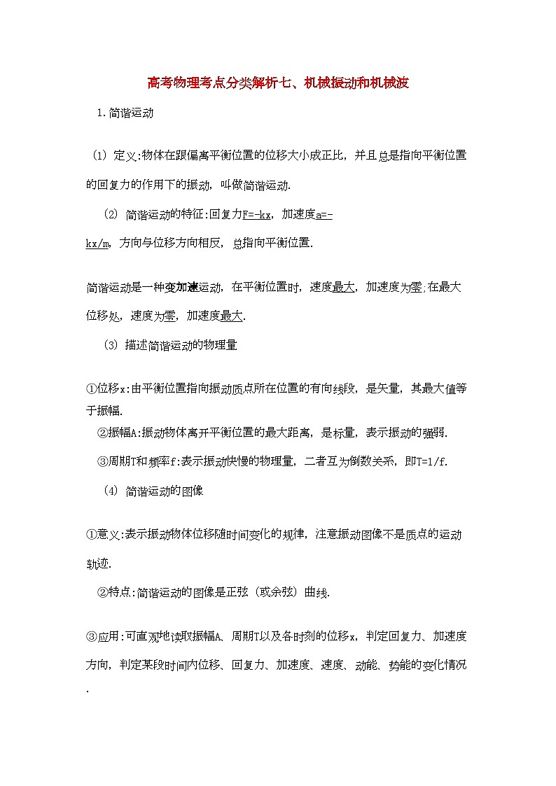 2022年高考物理机械振动和机械波-专项训练-含解析第1页