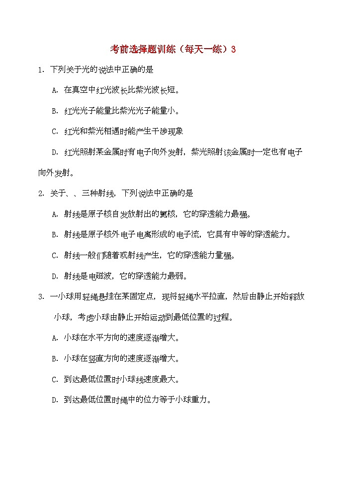 2022年高考物理考前选择题训练3第1页
