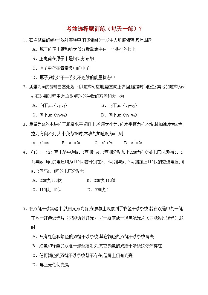 2022年高考物理考前选择题训练7第1页