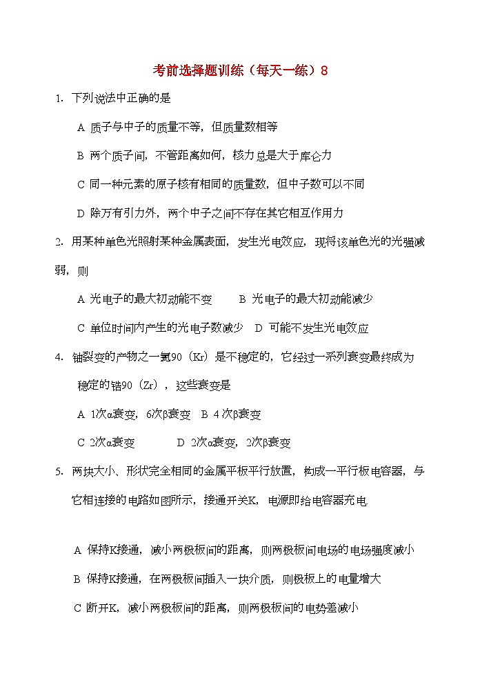 2022年高考物理考前选择题训练8第1页