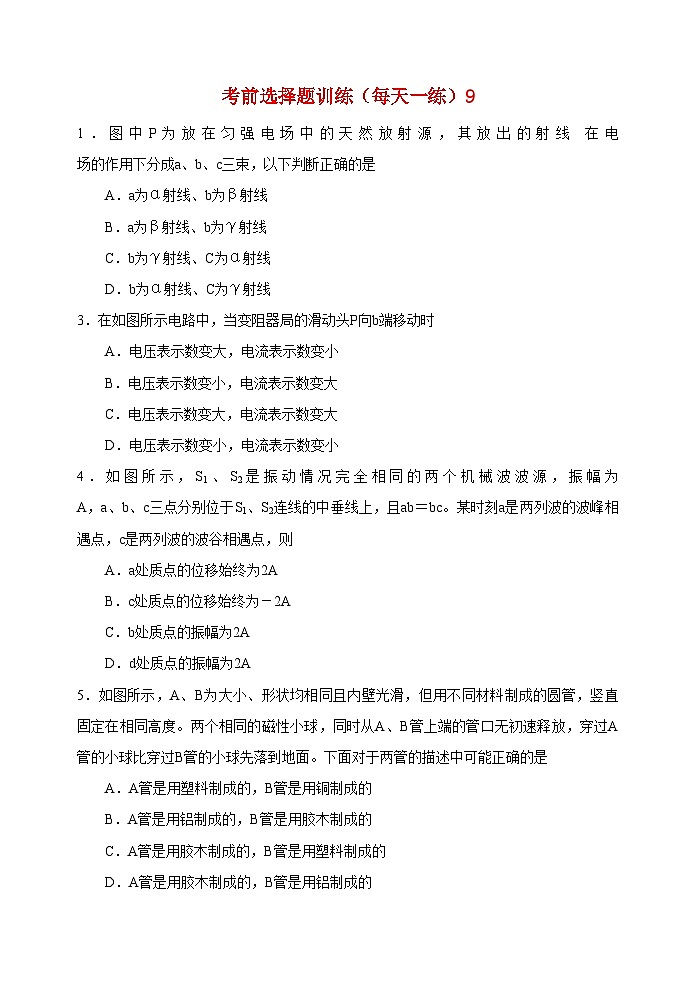 2022年高考物理考前选择题训练9第1页