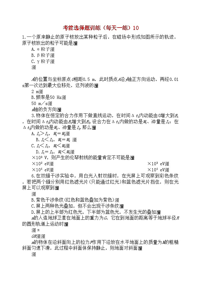 2022年高考物理考前选择题训练10第1页