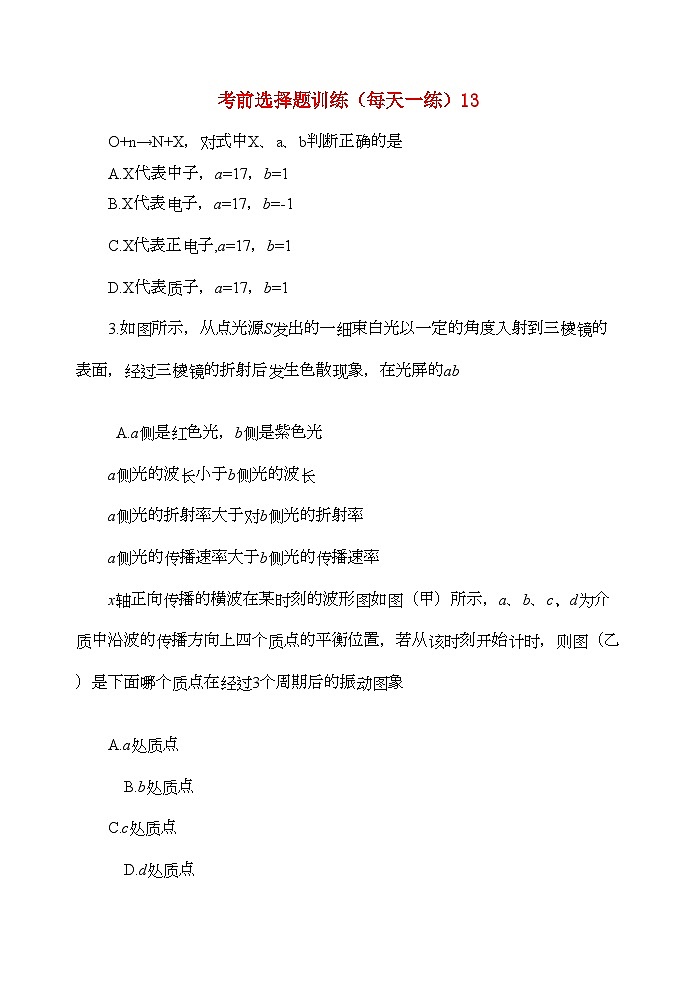 2022年高考物理考前选择题训练13第1页