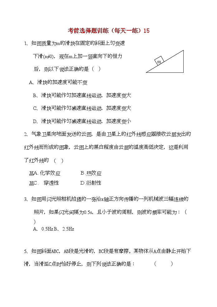 2022年高考物理考前选择题训练15第1页