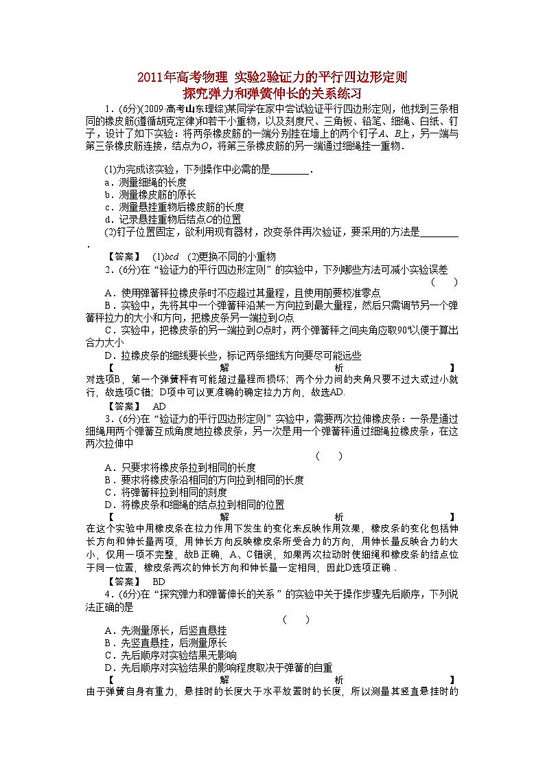 2022年高考物理实验2验证力的平行四边形定则探究弹力和弹簧伸长的关系练习第1页