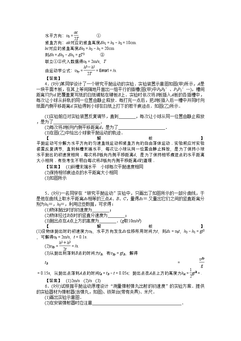 2022年高考物理实验4研究平抛物体的运动练习第2页