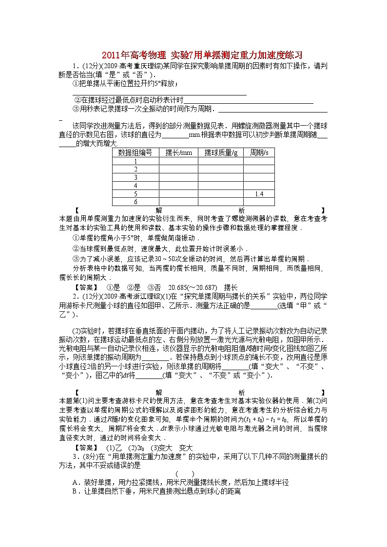 2022年高考物理实验7用单摆测定重力加速度练习第1页
