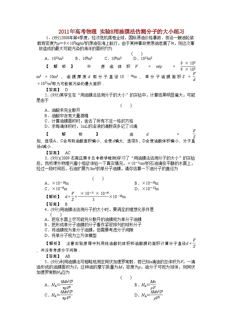 2022年高考物理实验8用油膜法估测分子的大小练习第1页