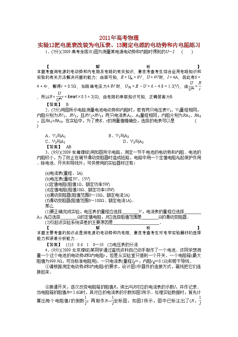 2022年高考物理实验12把电流表改装为电压表13测定电源的电动势和内电阻练习第1页