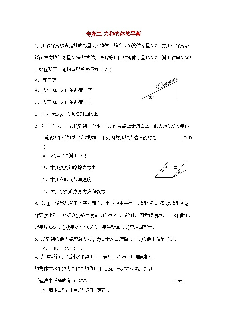 2022年高考物理专题二力和物体的平衡-专项训练-新人教版第1页